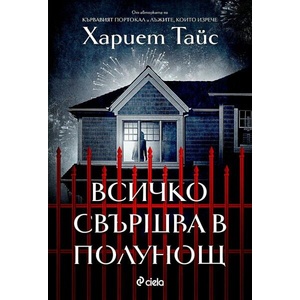Всичко свършва в полунощ (ISBN: 9789542844211)