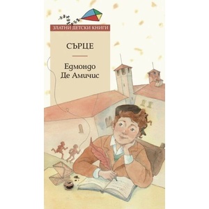 Сърце (ISBN: 9789543987597)