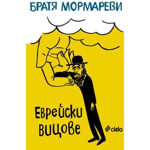 Еврейски вицове (ISBN: 9789542826873)