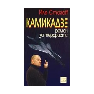 Камикадзе - роман за терористи (ISBN: 9789543210329)