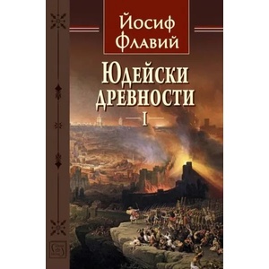 Юдейски древности. Том 1 (ISBN: 9786190108689)