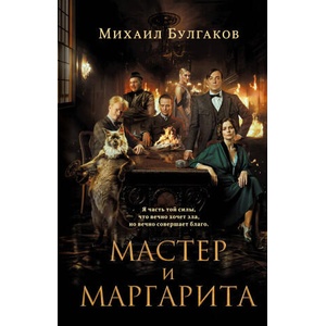 Мастер и Маргарита (ISBN: 9785041948054)