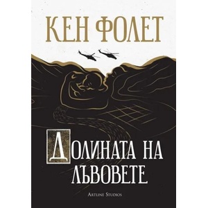 Долината на лъвовете (2020)