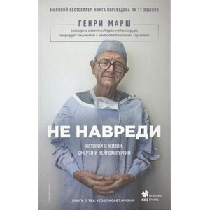 Ne navredi. Istorii o zhizni, smerti i nejrohirurgii | Henry Marsh, Ivan Chornyj (ISBN: 9785699830206)