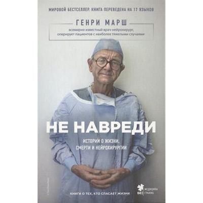Ne navredi. Istorii o zhizni, smerti i nejrohirurgii | Henry Marsh, Ivan Chornyj