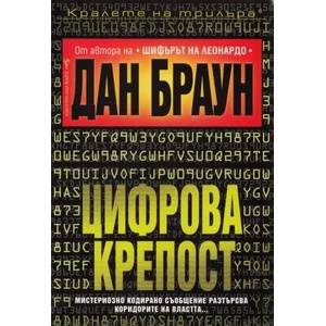 Цифрова крепост (ISBN: 9789545859229)