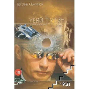 Убий Путин. Книга 1. Завръщането на козела (ISBN: 9789548890502)