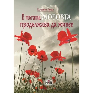 В тъгата любовта продължава да живее (ISBN: 9786199174418)