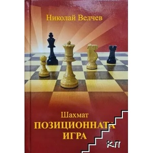 Шахмат. Позиционната игра (2021)