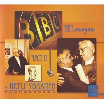 Image 1 of Пет минути с Петър Увалиев. Част 2