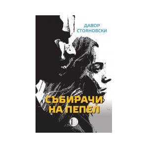 Събирачи на пепел (2024)