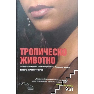 Тропическо животно (2009)