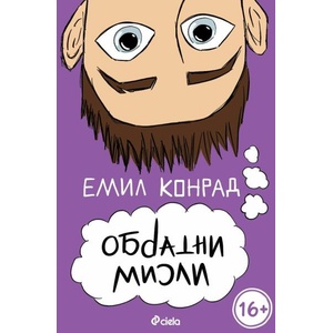 Обратни мисли (ISBN: 9789542846161)