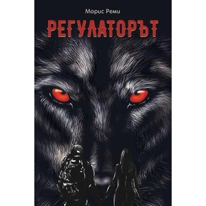 Регулаторът (2021)
