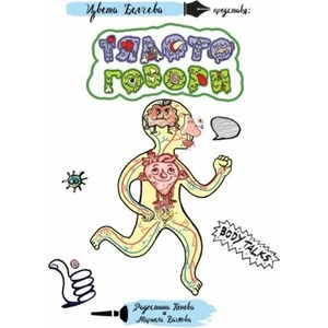 Тялото говори (ISBN: 9786199048818)
