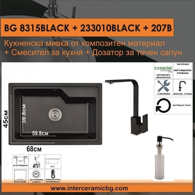 Inter Ceramic СЕТОВЕ ЗА КУХНЯ 2 в 1 / 3 в 1 BG 8315BLACK + 233010BLACK + 207B, Inter Ceramic (BG 8315BLACK + 233010BLACK + 207B)