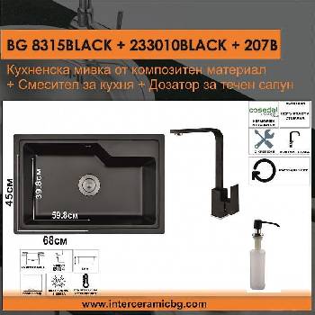 Inter Ceramic СЕТОВЕ ЗА КУХНЯ 2 в 1 / 3 в 1 BG 8315BLACK + 233010BLACK + 207B, Inter Ceramic (BG 8315BLACK + 233010BLACK + 207B)