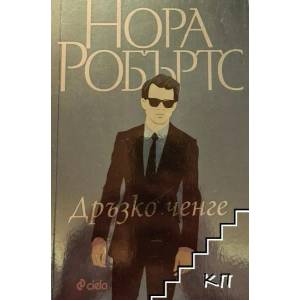 Дръзко ченге (ISBN: 9789542823230)