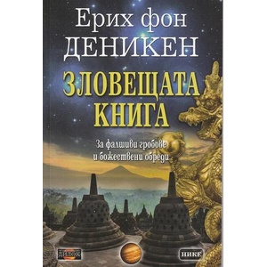 Зловещата книга (ISBN: 9789542902669)