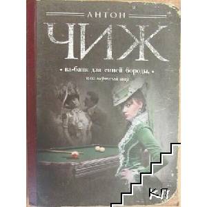 Ва-банк для Синей бороды, или мертвый шар (ISBN: 9785699614493)