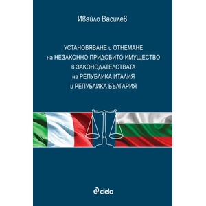 Установяване и отнемане на незаконно придобито имущество в законодателствата на Република Италия и Република България (2015)