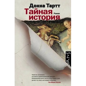 Tajnaja istorija | Donna Tartt, D. Borodkin, N. Lencman (ISBN: 9785170872954)