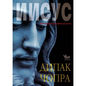 Иисус (ISBN: 9789544745134)