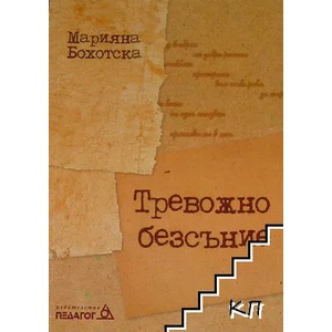 Тревожно безсъние (ISBN: 9789543240777)
