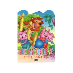 Книжка за оцветяване: Трите прасенца (ISBN: 9789546577993)