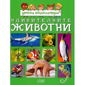Удивителните животни (2020)