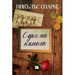 С дъх на канела (ISBN: 9789549395822)
