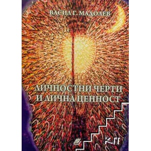 Личностни черти и лична ценност (ISBN: 9789546805065)