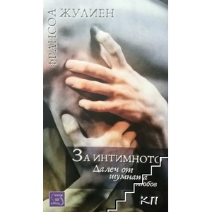 За интимното. Далеч от шумната любов (ISBN: 9786191526475)