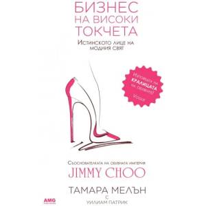 Бизнес на високи токчета (ISBN: 9789549696752)