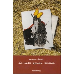 За какво думите липсват (2012)