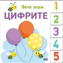 Вече знам: Цифрите