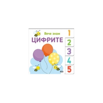 Вече знам: Цифрите