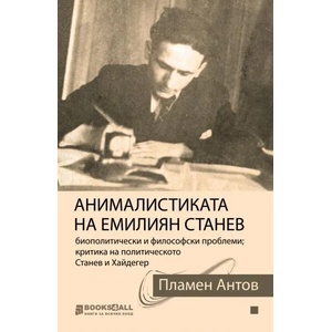 Анималистиката на Емилиян Станев (2019)