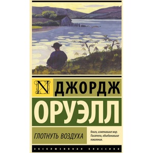 Глотнуть воздуха | Джордж Оруэлл (2024)