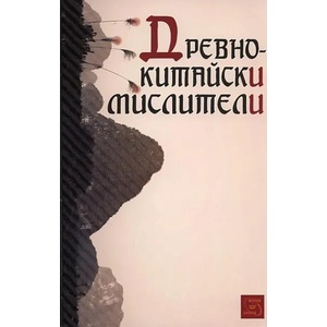 Древнокитайски мислители (ISBN: 9789543219490)