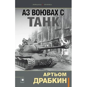 Аз воювах с танк (ISBN: 9786192432133)