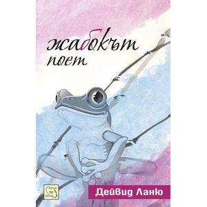 Жабокът поет (2012)
