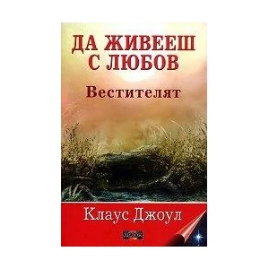 Да живееш с любов: Вестителят (ISBN: 9789549994933)