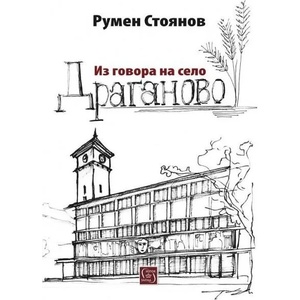 Из говора на село Драганово (ISBN: 9786190101291)