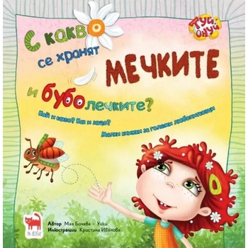 Image 1 of С какво се хранят мечките и буболечките?