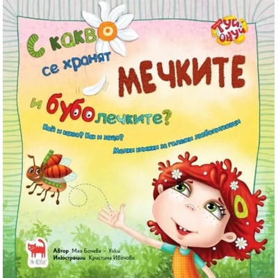С какво се хранят мечките и буболечките?