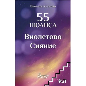 55 нюанса виолетово сияние (ISBN: 9786197507317)