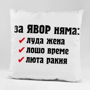 Art gift Възглавничка - луда жена