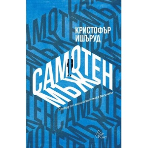 Самотен мъж (ISBN: 9786197596793)