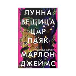 Лунна вещица, цар паяк (2023)